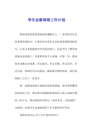 学生会新闻部工作计划