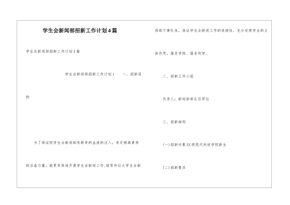 学生会新闻部招新工作计划4篇_第1页
