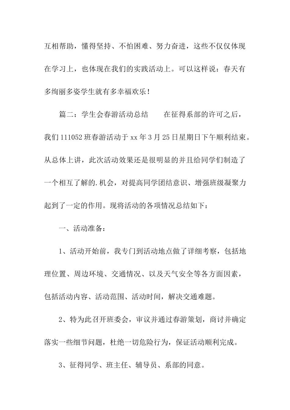 学生会春游的活动总结_第3页