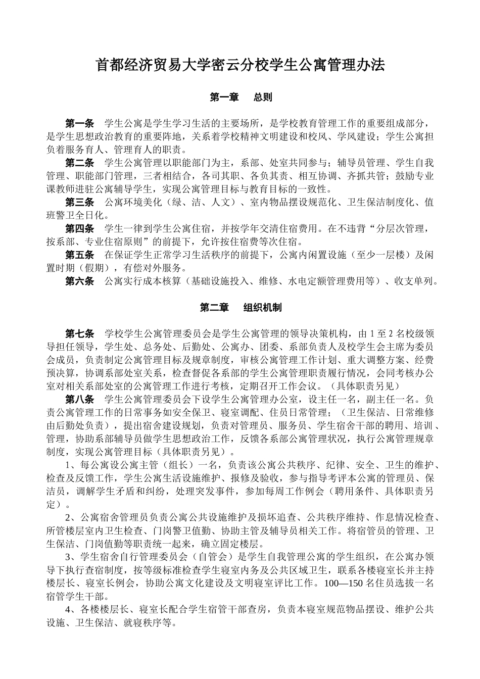 首都经济贸易大学密云分校学生公寓管理办法_第1页