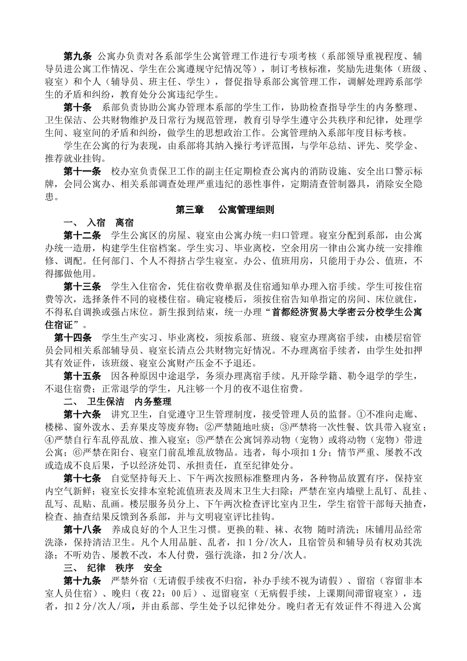 首都经济贸易大学密云分校学生公寓管理办法_第2页