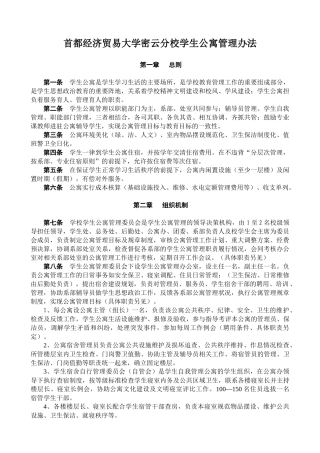 首都经济贸易大学密云分校学生公寓管理办法