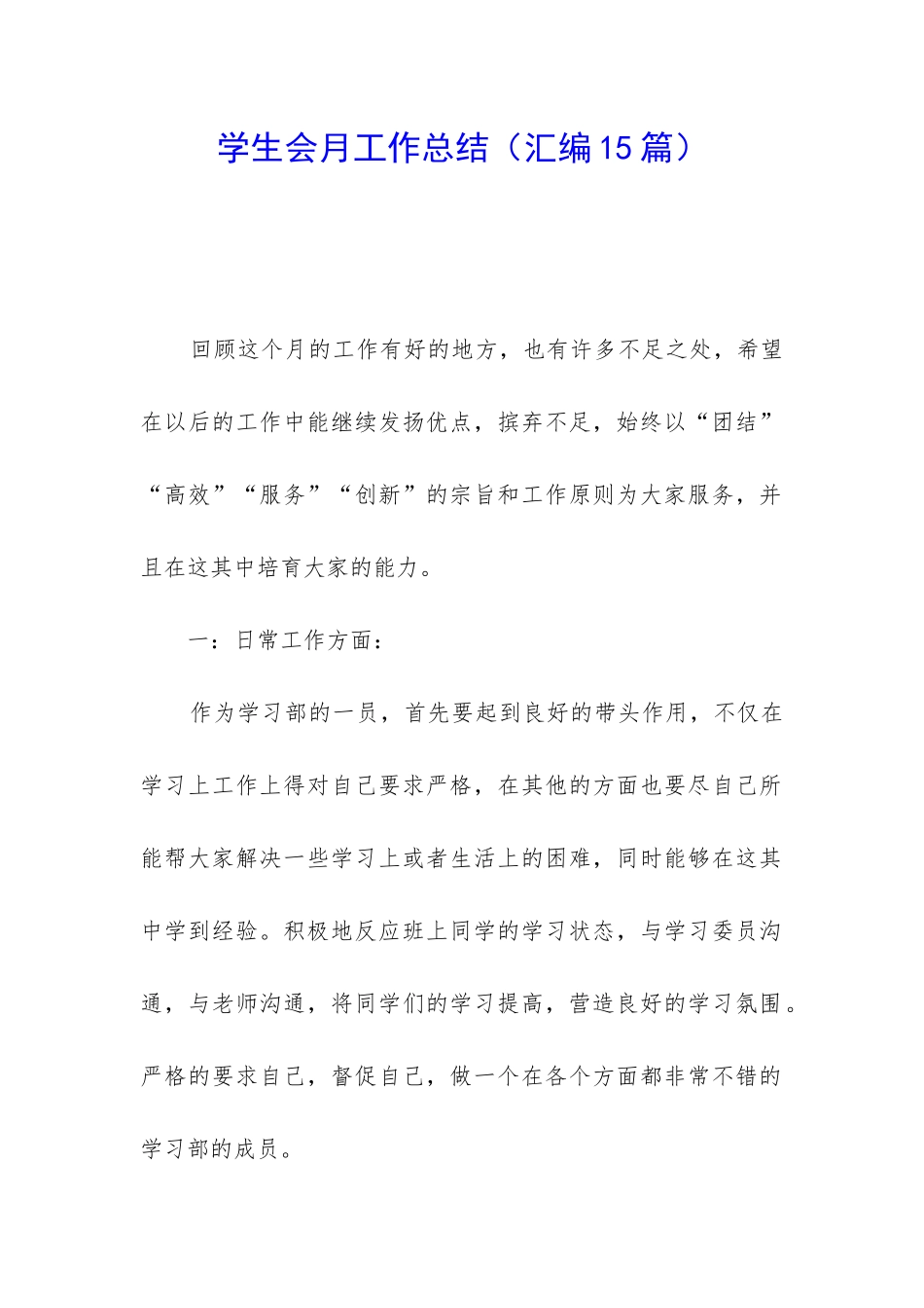 学生会月工作总结(汇编15篇)_第1页