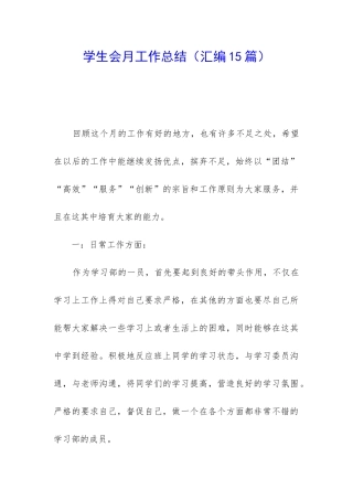 学生会月工作总结(汇编15篇)