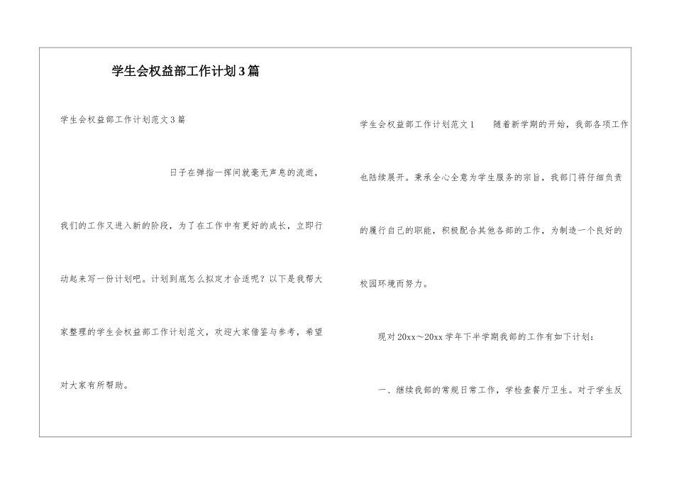 学生会权益部工作计划3篇_第1页