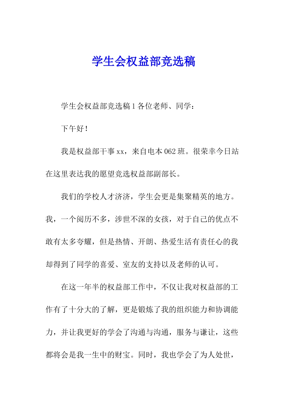 学生会权益部竞选稿_第1页