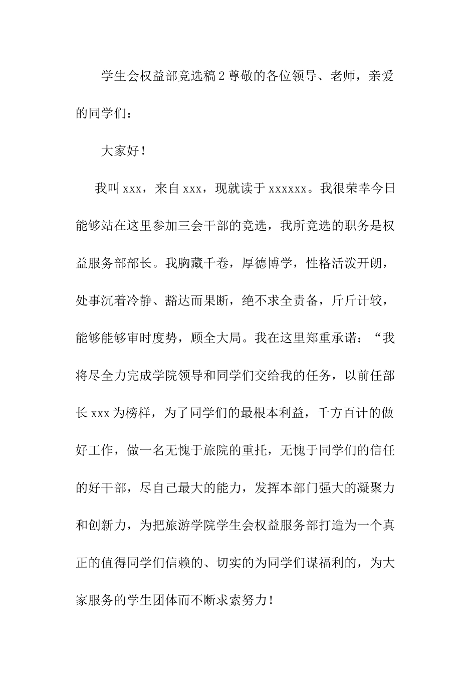 学生会权益部竞选稿_第3页