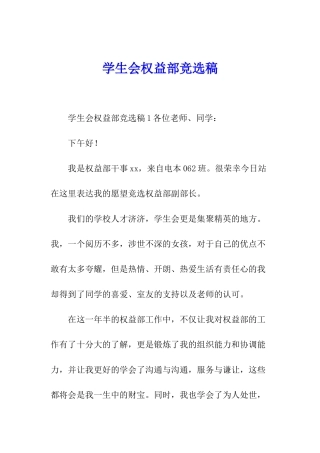 学生会权益部竞选稿