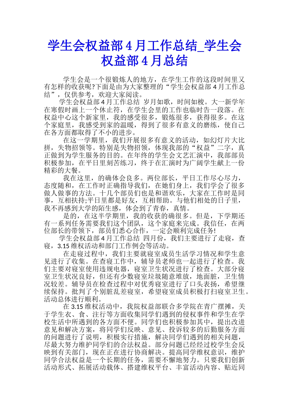 学生会权益部4月工作总结-学生会权益部4月总结_第1页