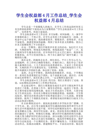 学生会权益部4月工作总结-学生会权益部4月总结