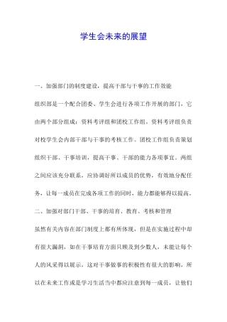 学生会未来的展望