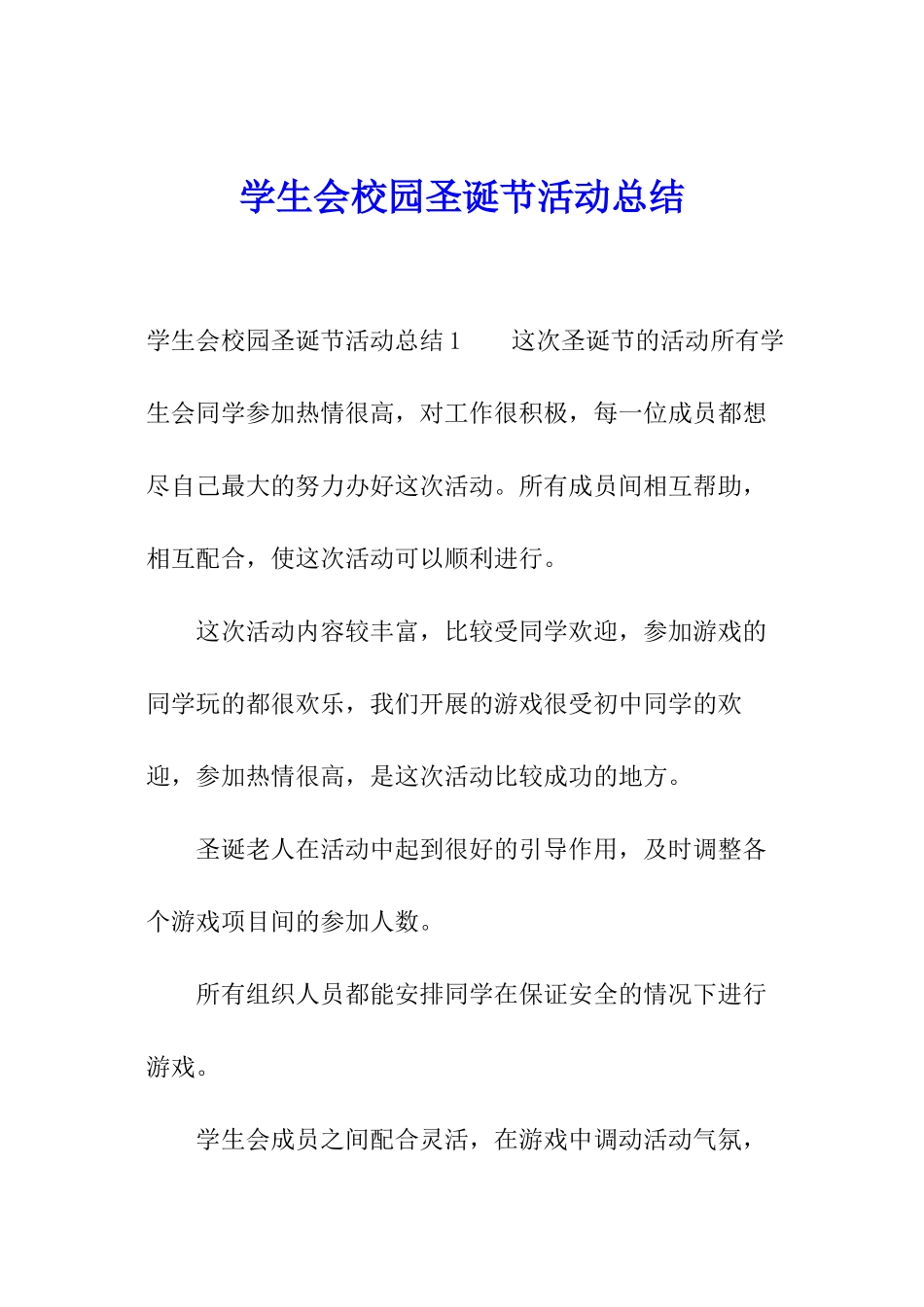 学生会校园圣诞节活动总结_第1页