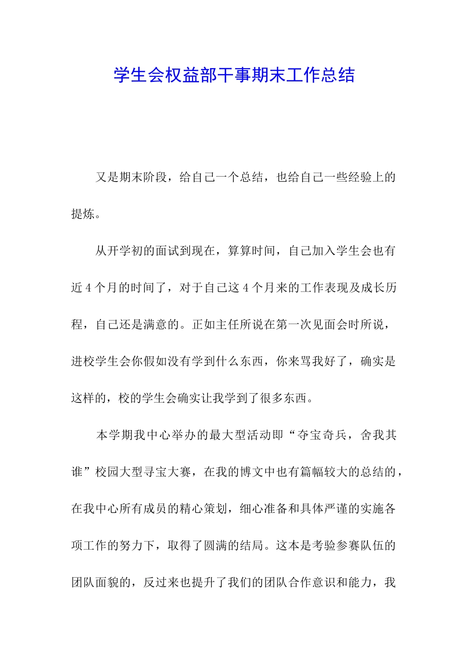 学生会权益部干事期末工作总结_第1页