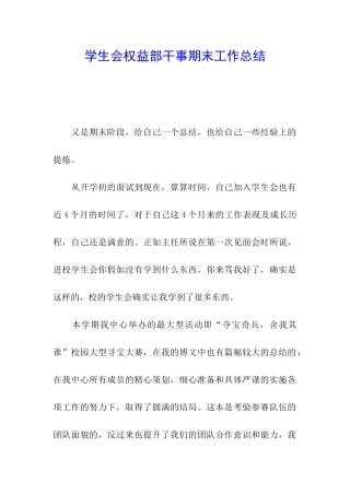 学生会权益部干事期末工作总结