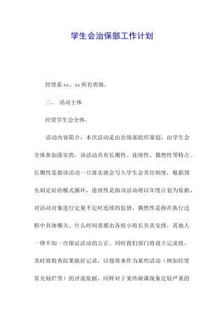 学生会治保部工作计划