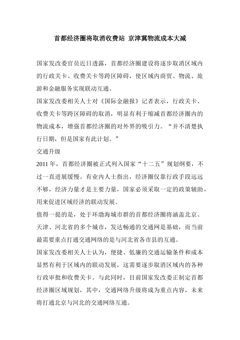 首都经济圈将取消收费站京津冀物流成本大减_第1页