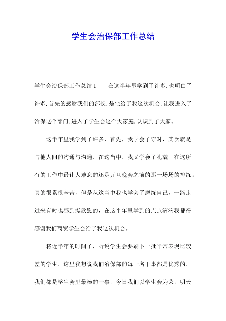 学生会治保部工作总结_第1页