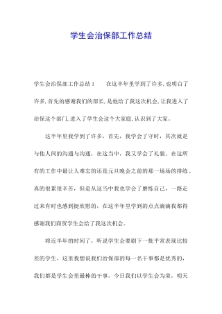 学生会治保部工作总结