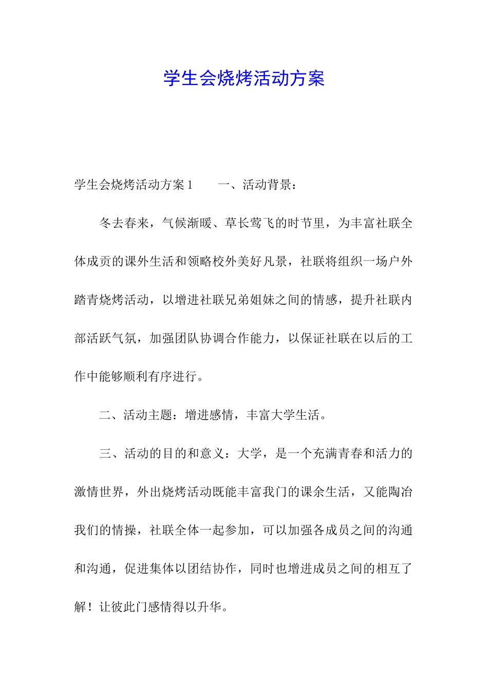 学生会烧烤活动方案_第1页
