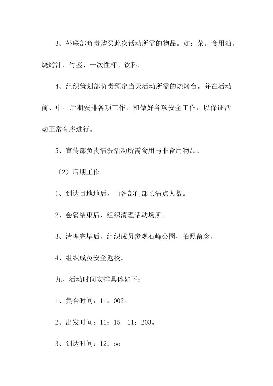 学生会烧烤活动方案_第3页