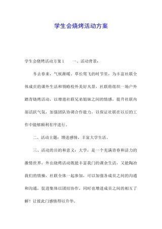 学生会烧烤活动方案