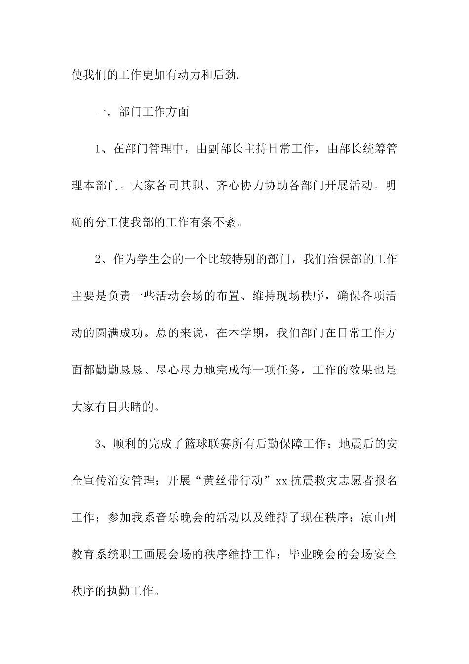 学生会治保部干事期末个人工作总结_第2页