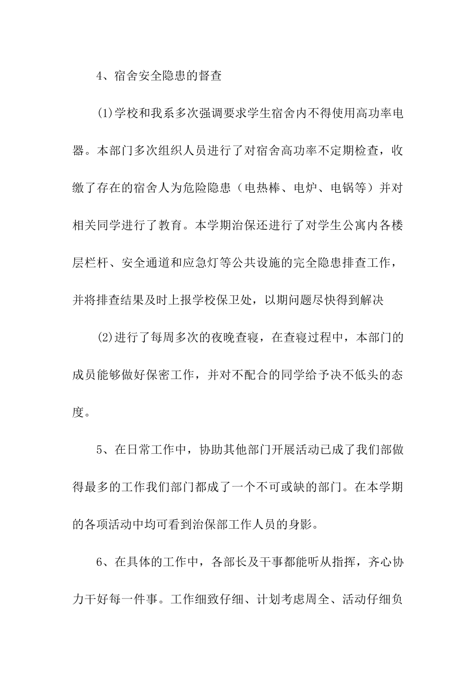 学生会治保部干事期末个人工作总结_第3页