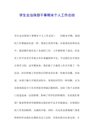 学生会治保部干事期末个人工作总结