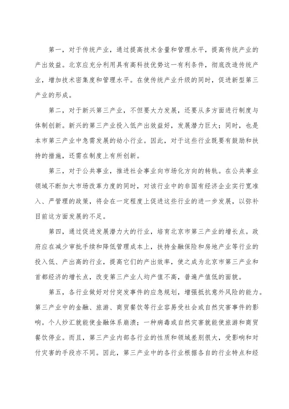 首都经济与第三产业发展研究_第3页