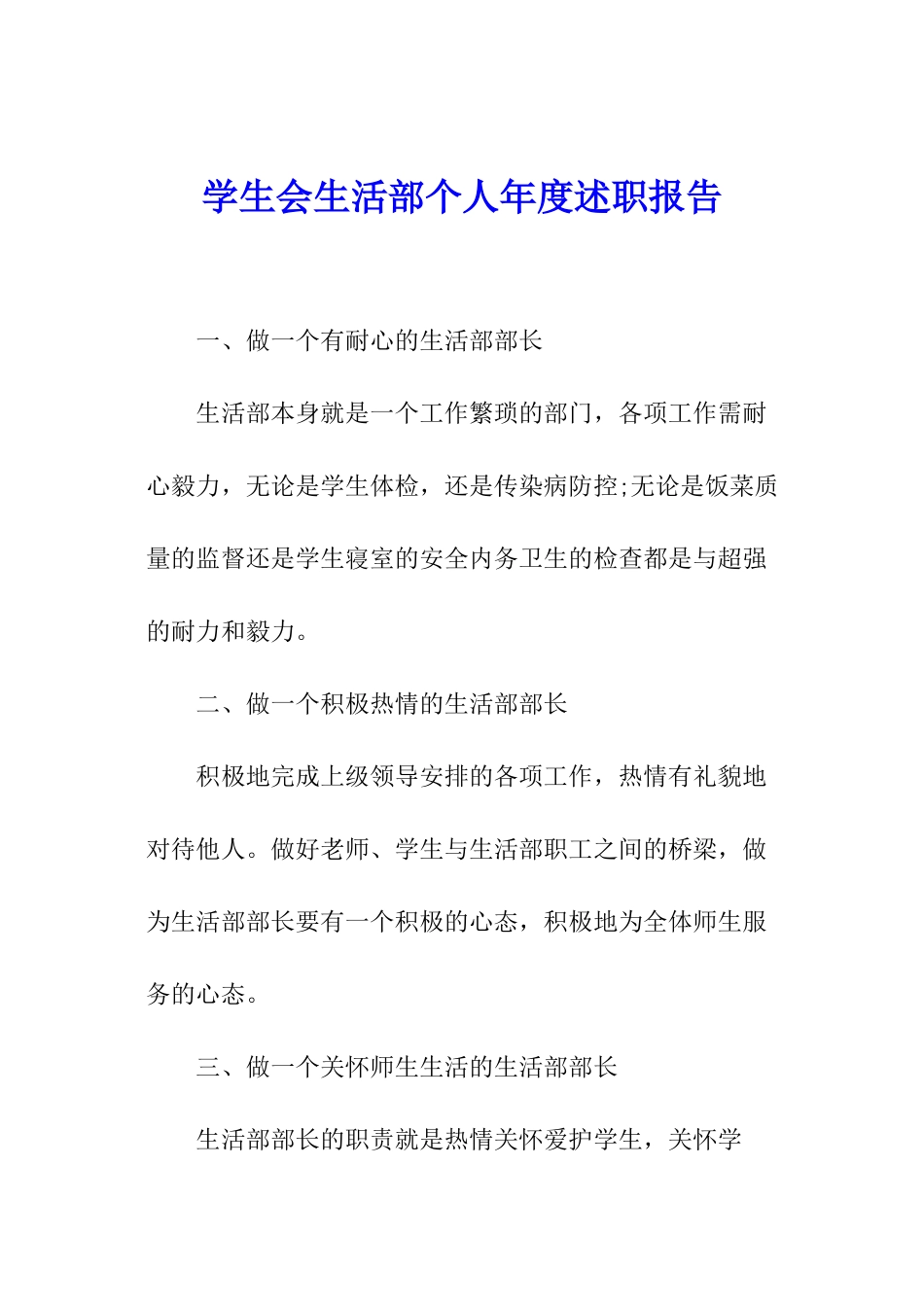 学生会生活部个人年度述职报告_第1页