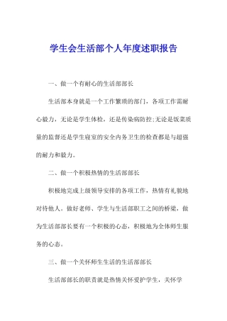 学生会生活部个人年度述职报告