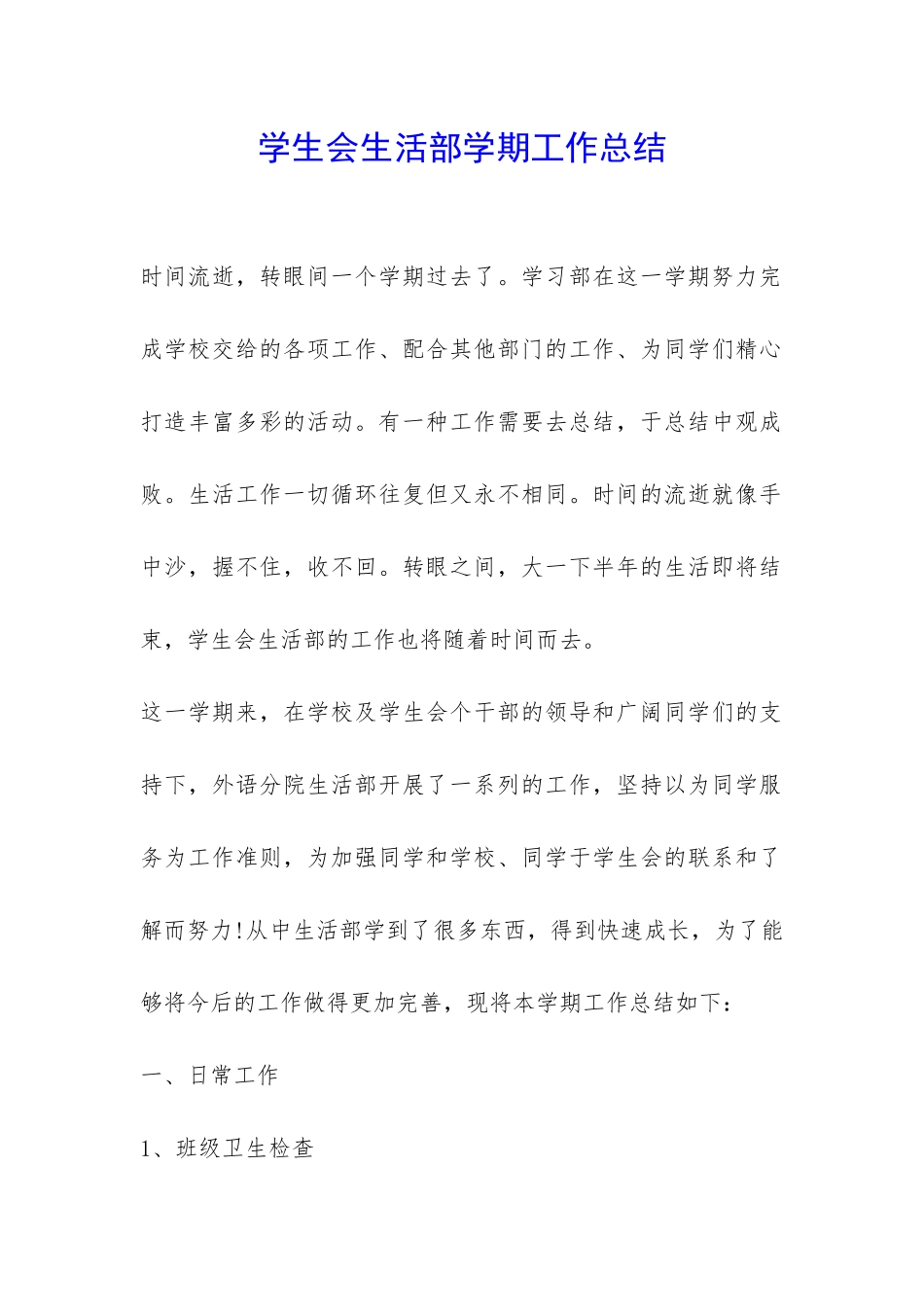 学生会生活部学期工作总结-_第1页