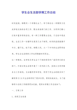 学生会生活部学期工作总结-