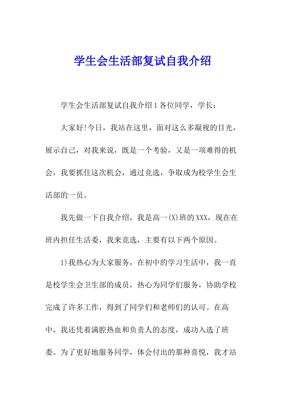 学生会生活部复试自我介绍_第1页