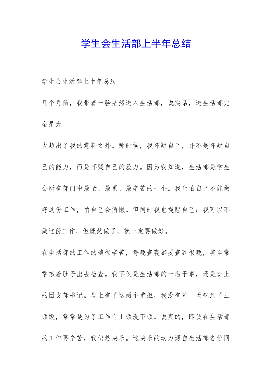 学生会生活部上半年总结-_第1页