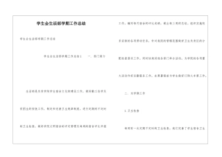 学生会生活部学期工作总结