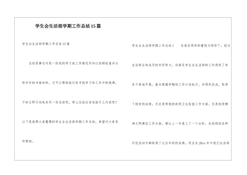 学生会生活部学期工作总结15篇_第1页