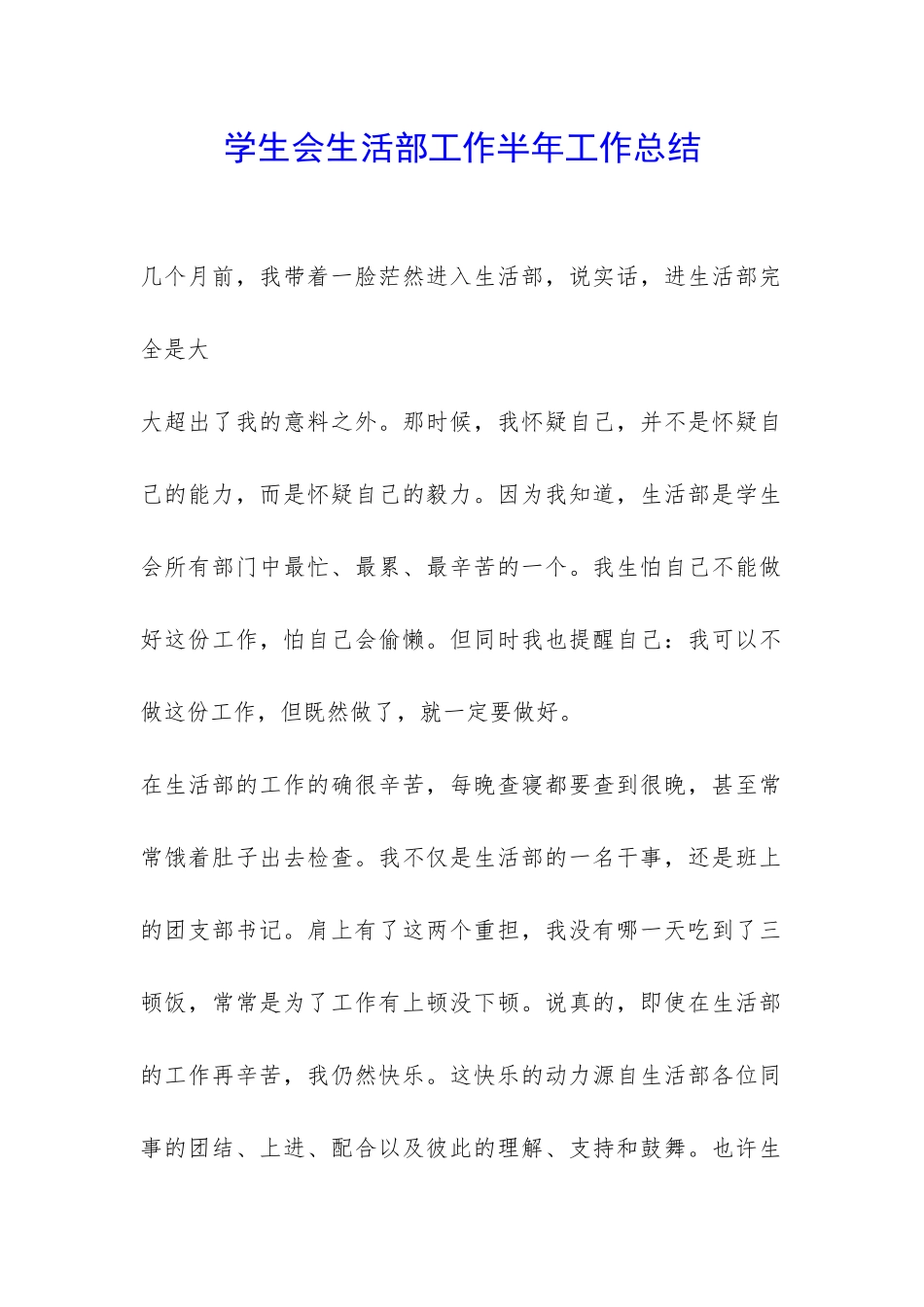 学生会生活部工作半年工作总结-_第1页