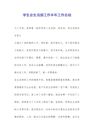 学生会生活部工作半年工作总结-