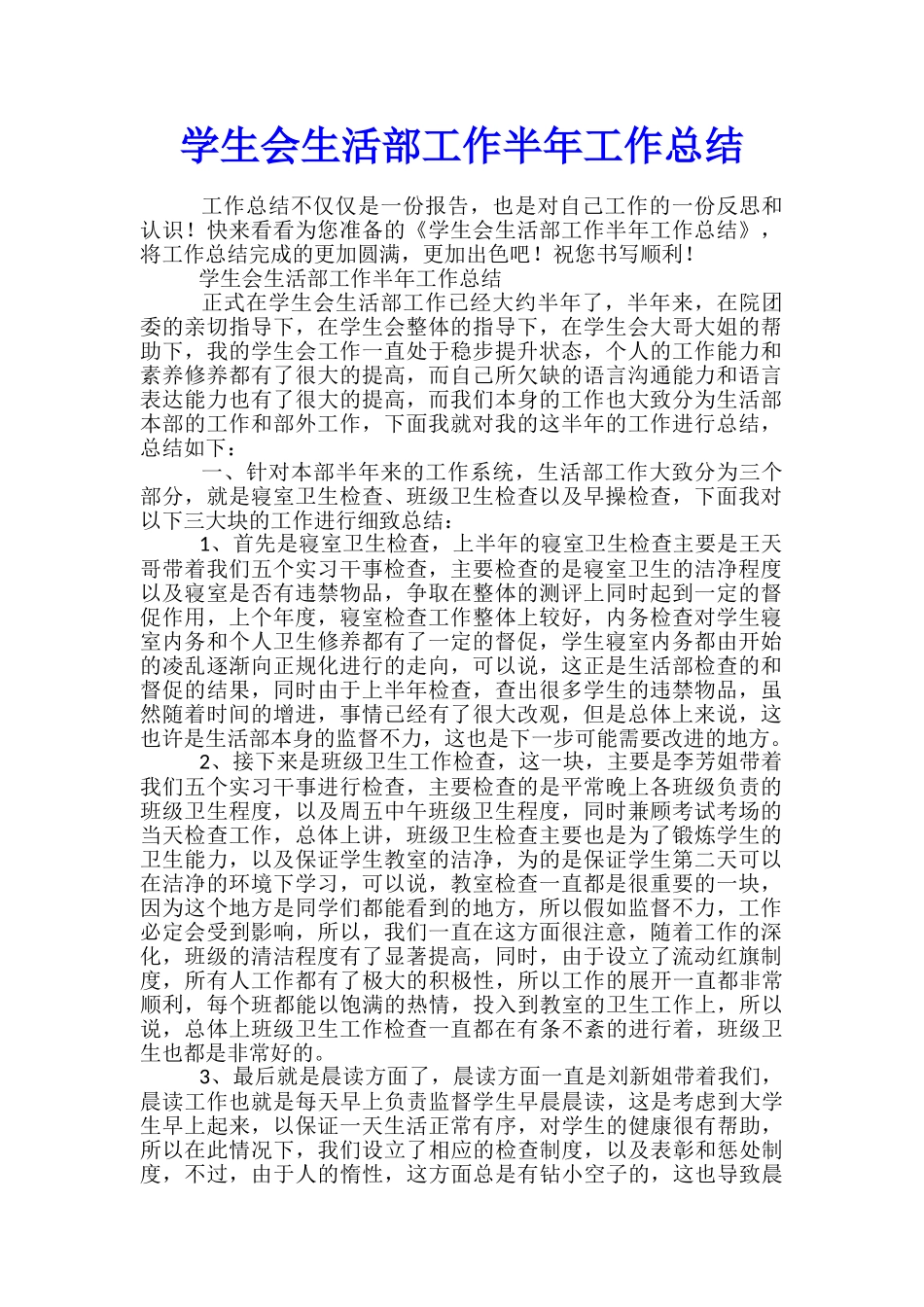 学生会生活部工作半年工作总结_第1页