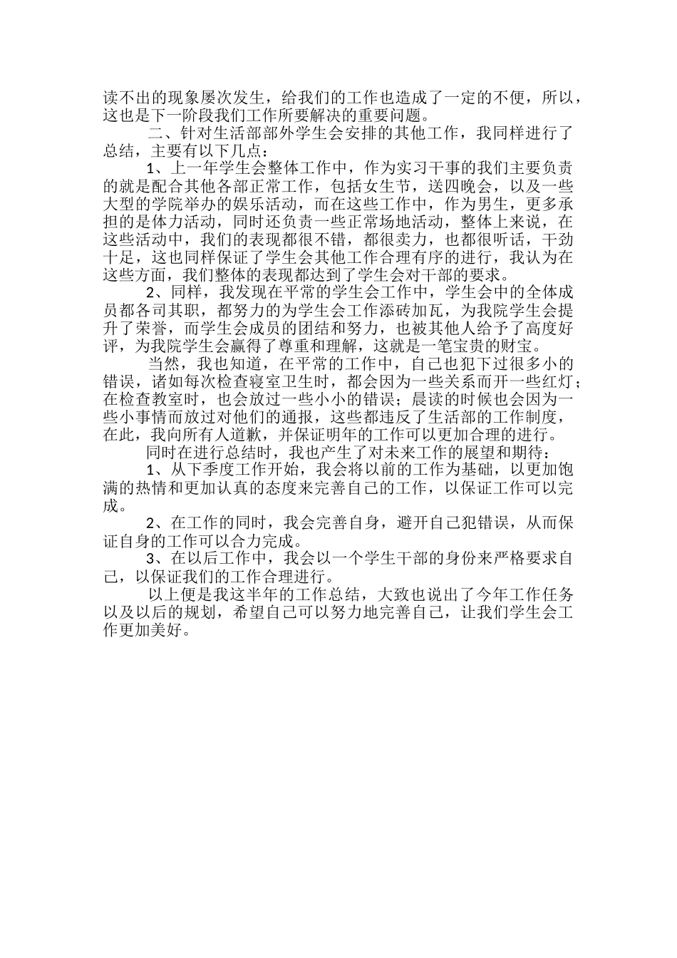 学生会生活部工作半年工作总结_第2页