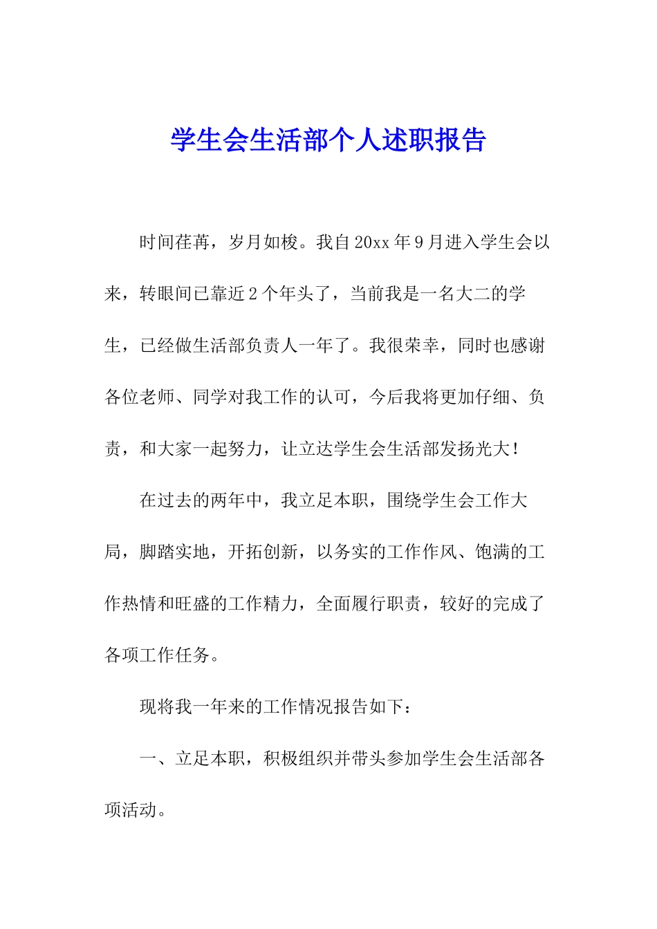学生会生活部个人述职报告_第1页