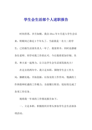 学生会生活部个人述职报告