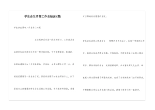 学生会生活部工作总结(15篇)
