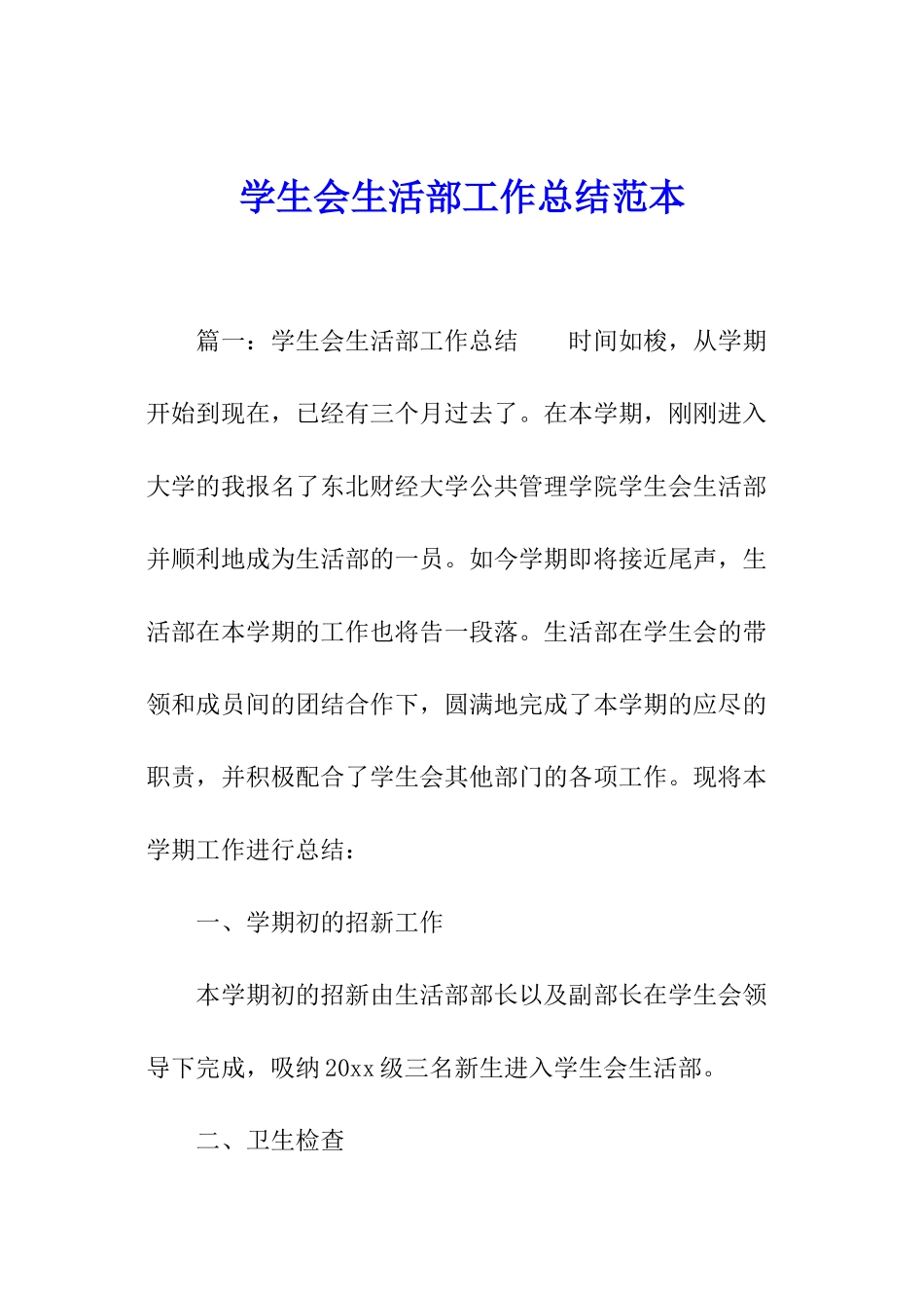 学生会生活部工作总结范本_第1页