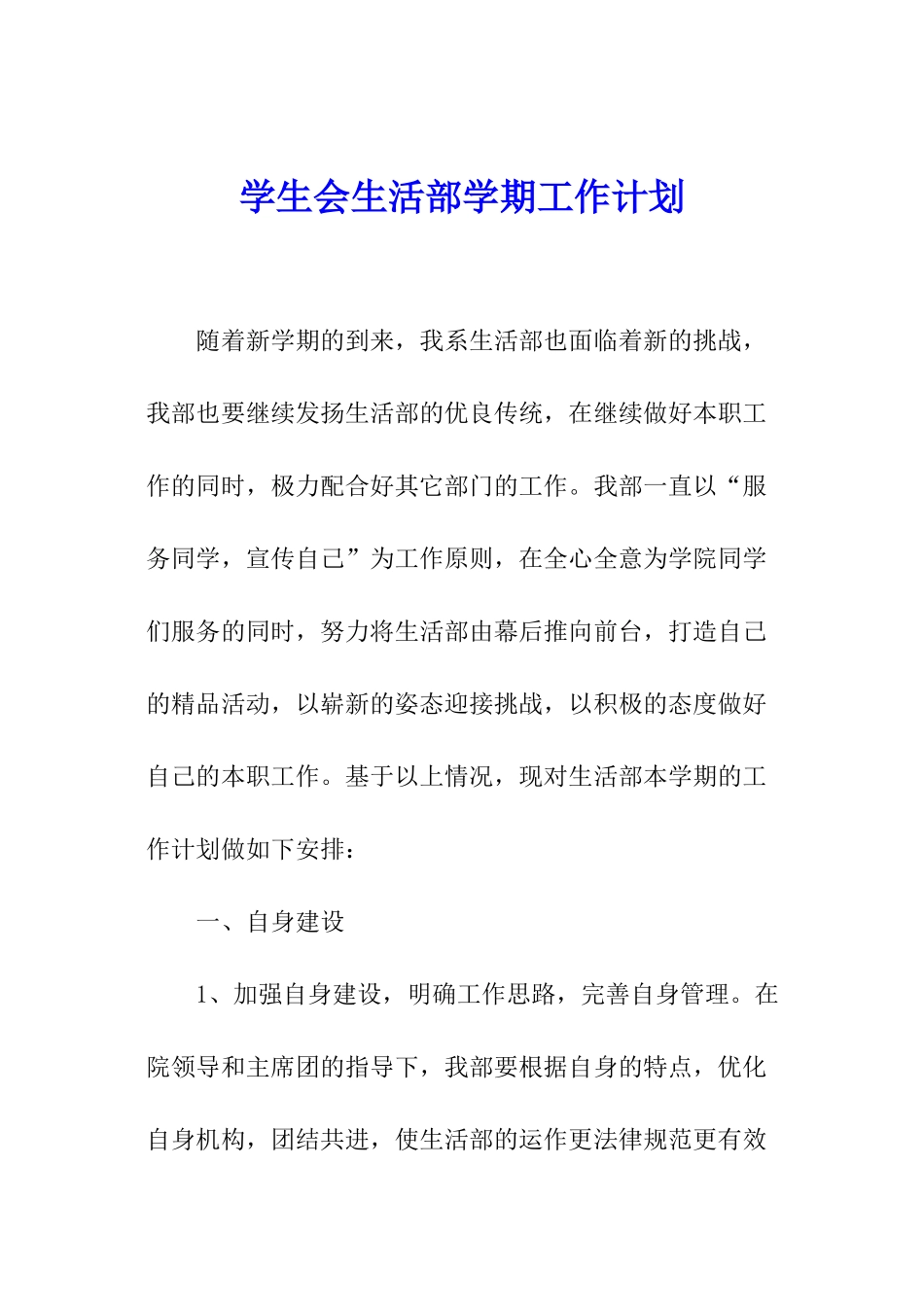 学生会生活部学期工作计划_第1页