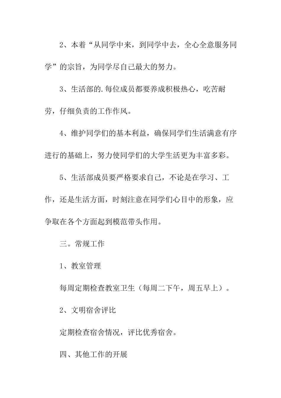 学生会生活部学期工作计划_第3页