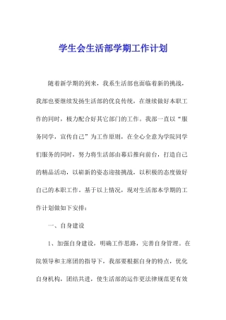 学生会生活部学期工作计划