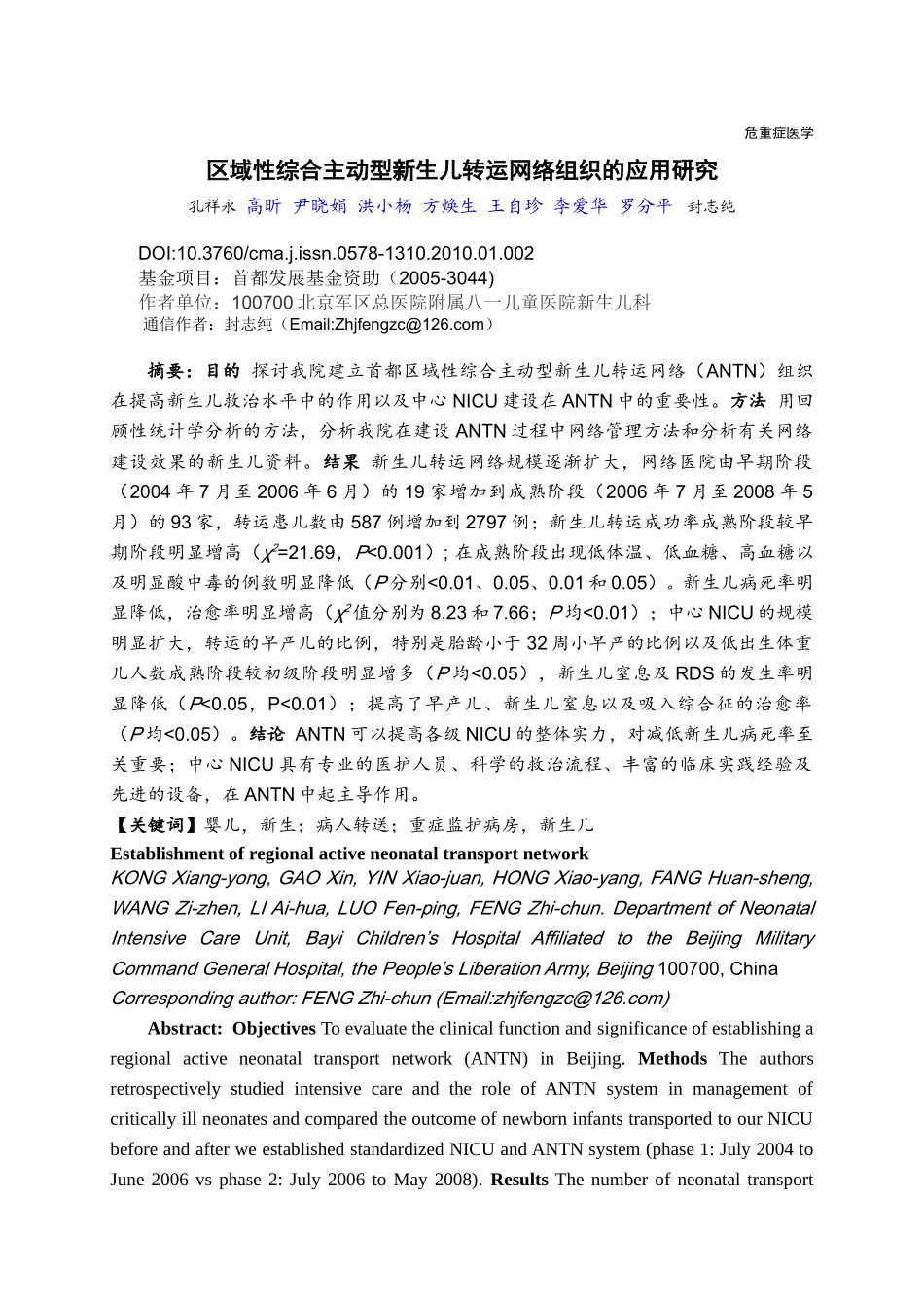 首都区域性综合主动型新生儿转运网络组织的应用研究_第1页