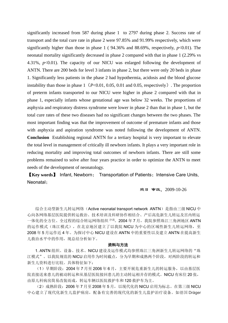首都区域性综合主动型新生儿转运网络组织的应用研究_第2页